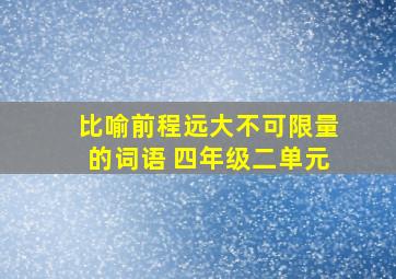 比喻前程远大不可限量的词语 四年级二单元